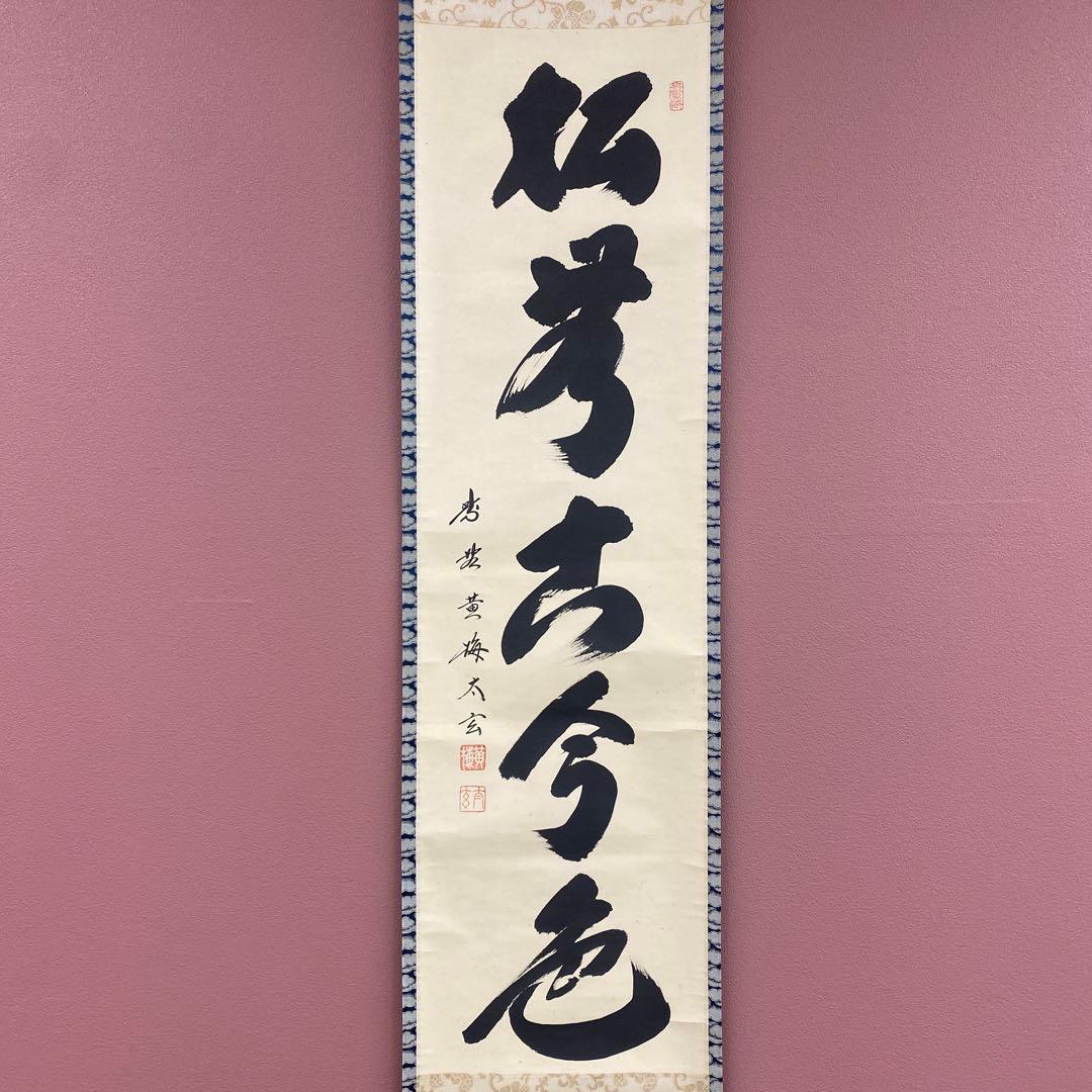 掛け軸2本 小林太玄作「松無古今色」、酒井抱一筆「楽焼茶碗」