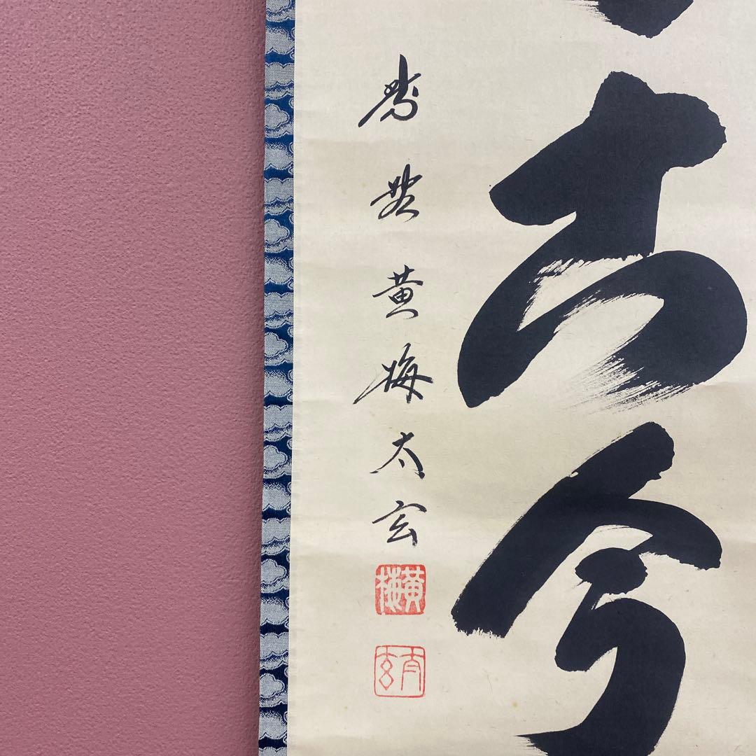 掛け軸2本 小林太玄作「松無古今色」、酒井抱一筆「楽焼茶碗」