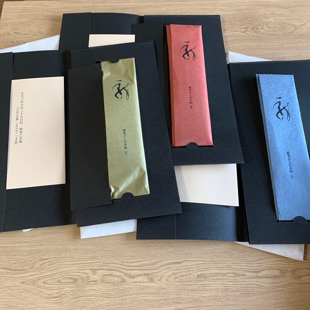 坂本龍馬書状〈龍馬からの手紙〉坂本龍馬書簡原寸大複製