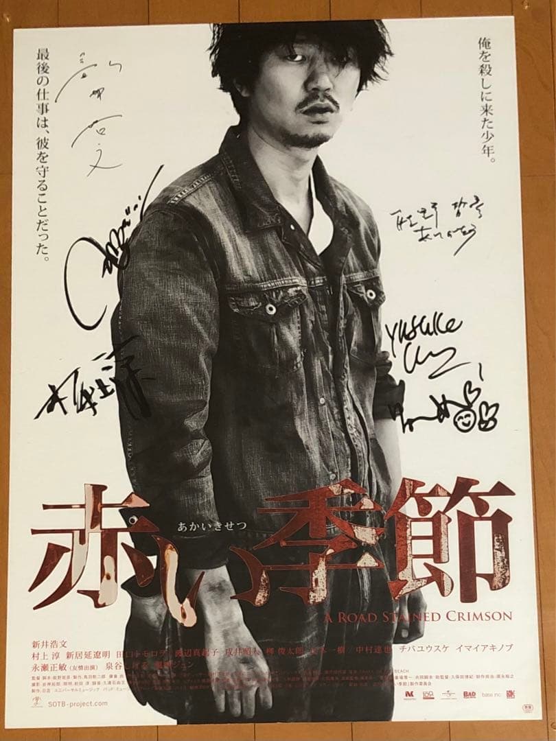 映画 赤い季節 チバユウスケ 村上淳 他 直筆サイン入り B2ポスター