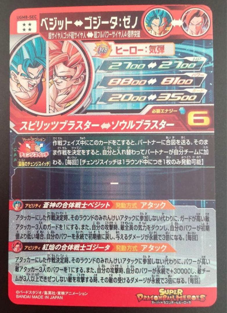 【超美品】UGM8-SEC ベジット スーパードラゴンボールヒーローズ