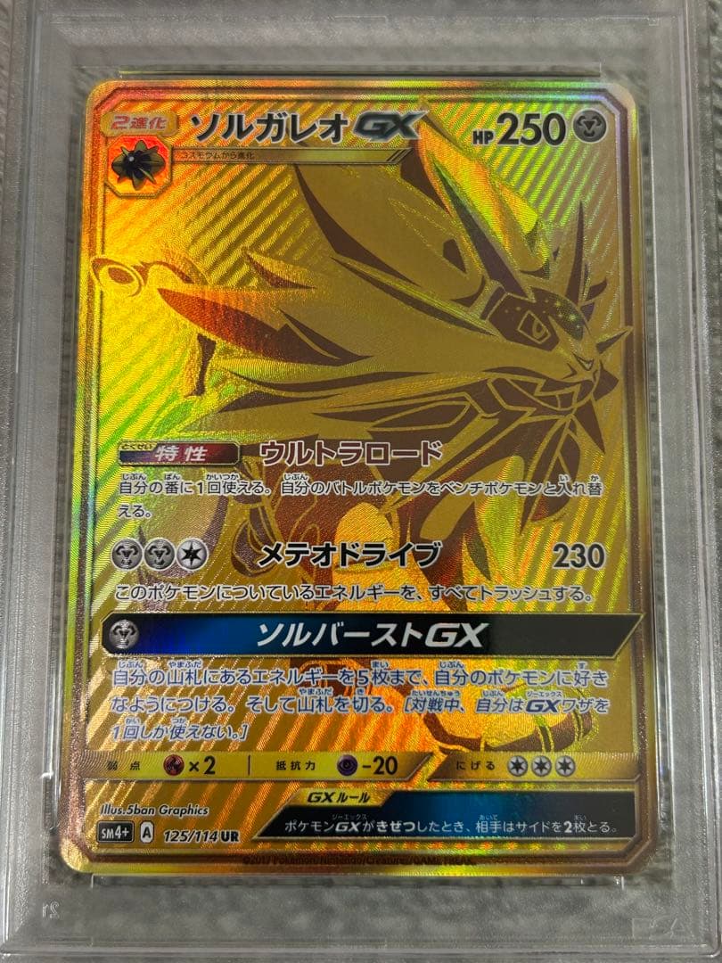 ポケモンカード　ソルガレオGX UR PSA9