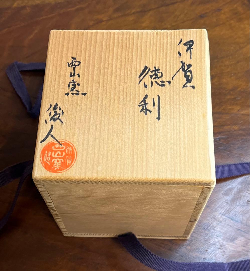 徳利　坂本俊人　伊賀　西山窯　陶器製小瓶　徳利　箱入り　青釉薬