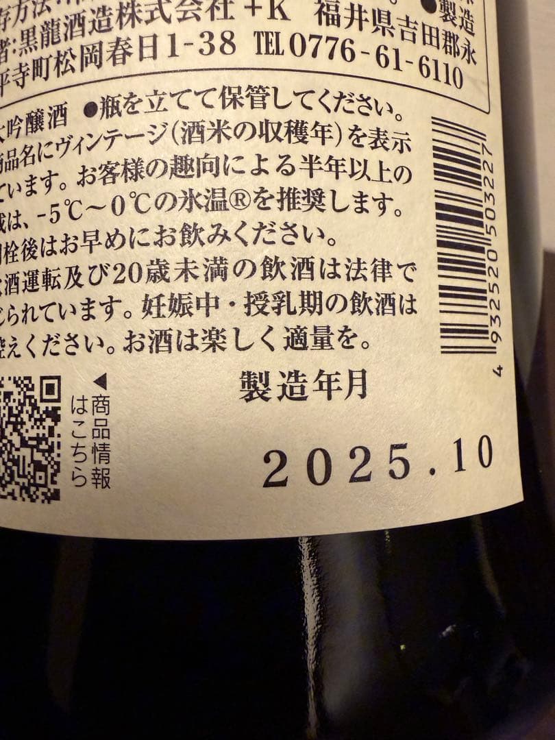 （2025年6月製造】黒龍しずく 720ml限定品