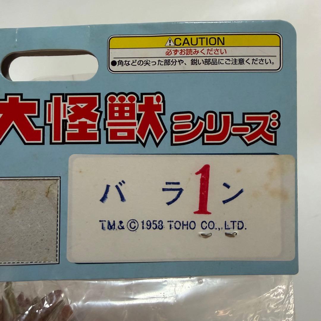 マーミット　世紀の大怪獣シリーズ　バラン　ピンク　ソフビ　フィギュア　怪獣天国