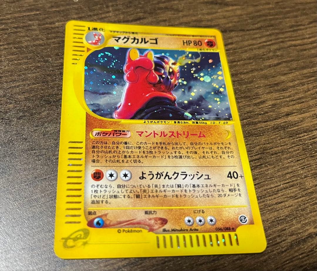 マグカルゴ ★ 拡張パック第5弾 神秘なる山 056/088