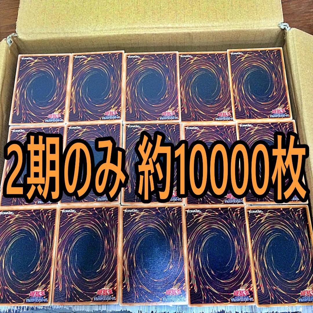 遊戯王 2期のみ　約10000枚 まとめ売り 大量セット