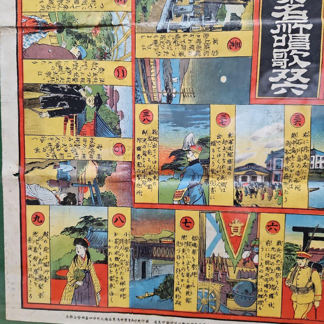 珍品　明治40年　東京名所唱歌双六　アンティーク