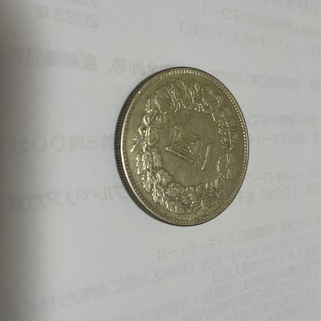 1円銀貨 明治29年　明治38年　右丸銀