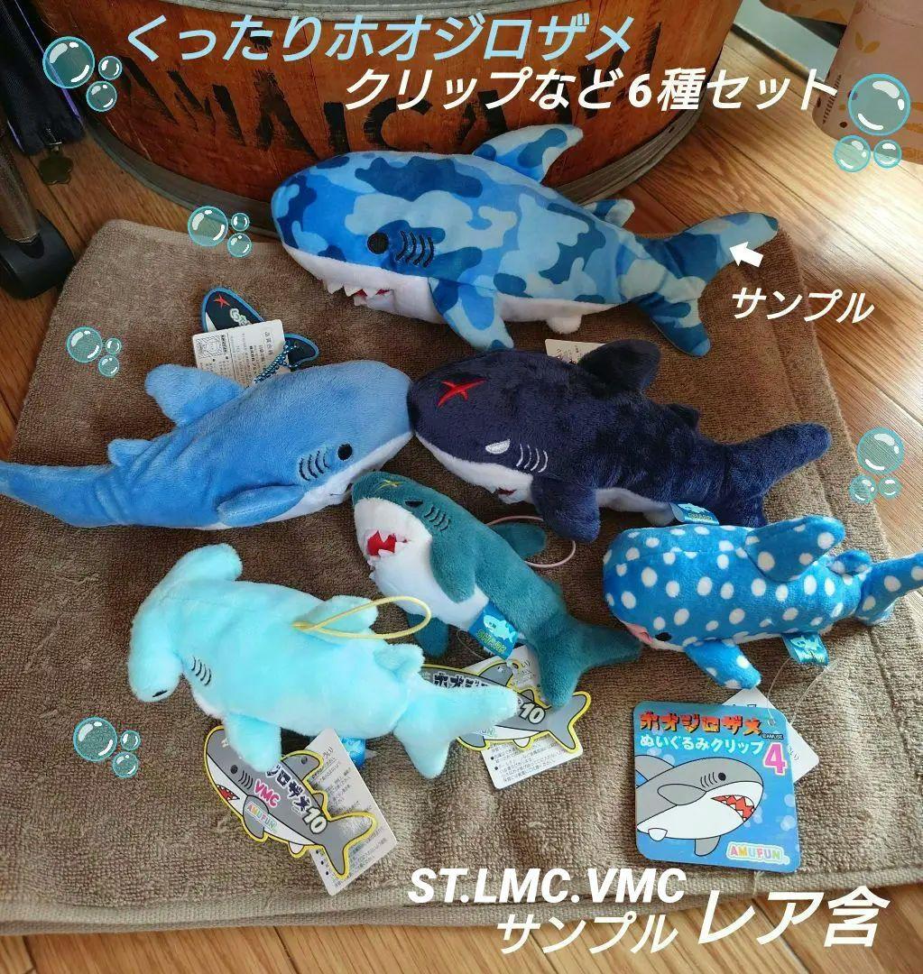 くったりホオジロザメ 【レア★サンプル含】ST、LMC クリップ