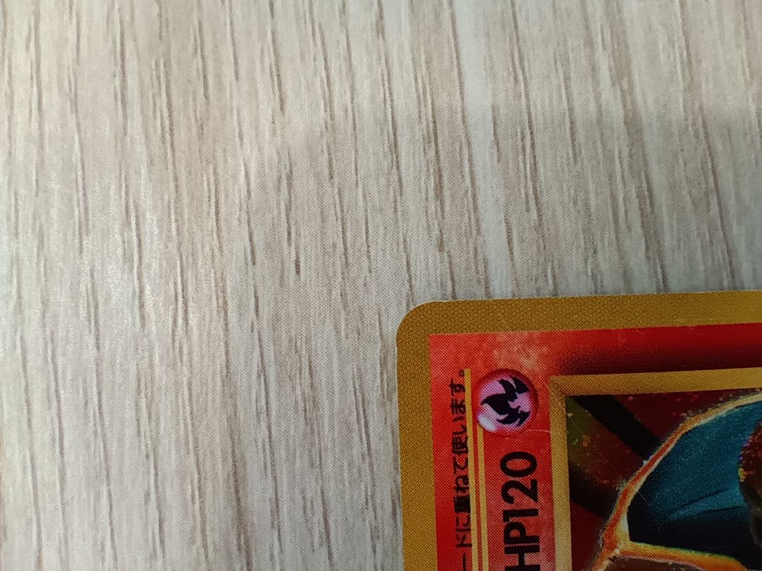 リザードン 第1弾拡張パック　かえんポケモン