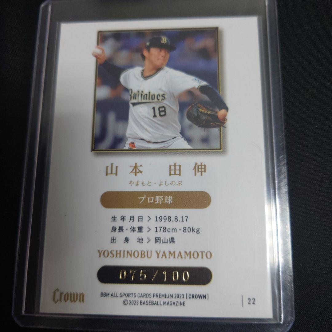 BBM2023CROWN 山本由伸 100枚限定カード