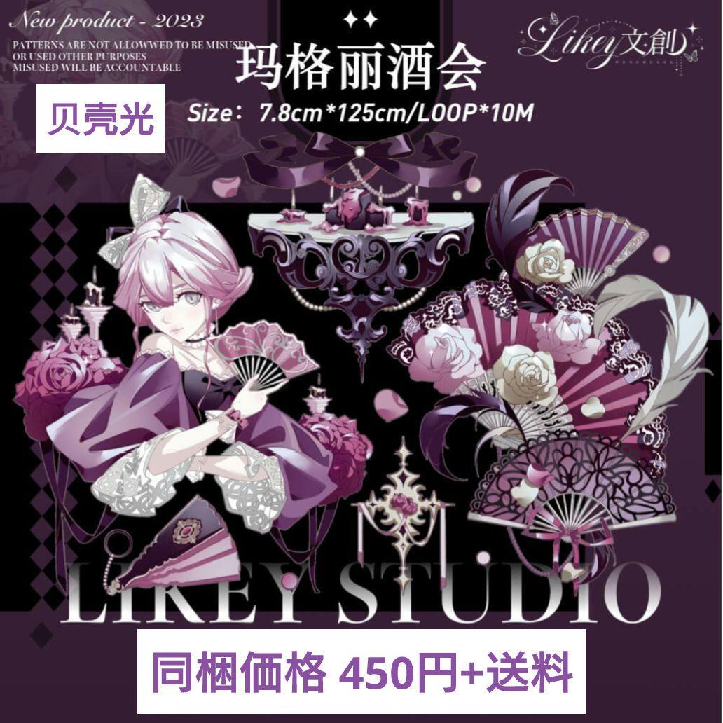 J607＃玛格丽酒会(贝壳光)Likey切り売り海外人物マステ女の子