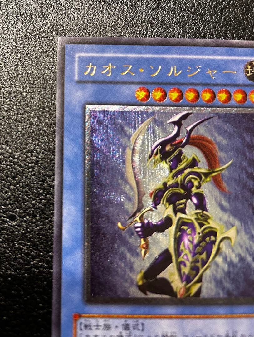 遊戯王　カオスソルジャー　レリーフ　アルティメット レア