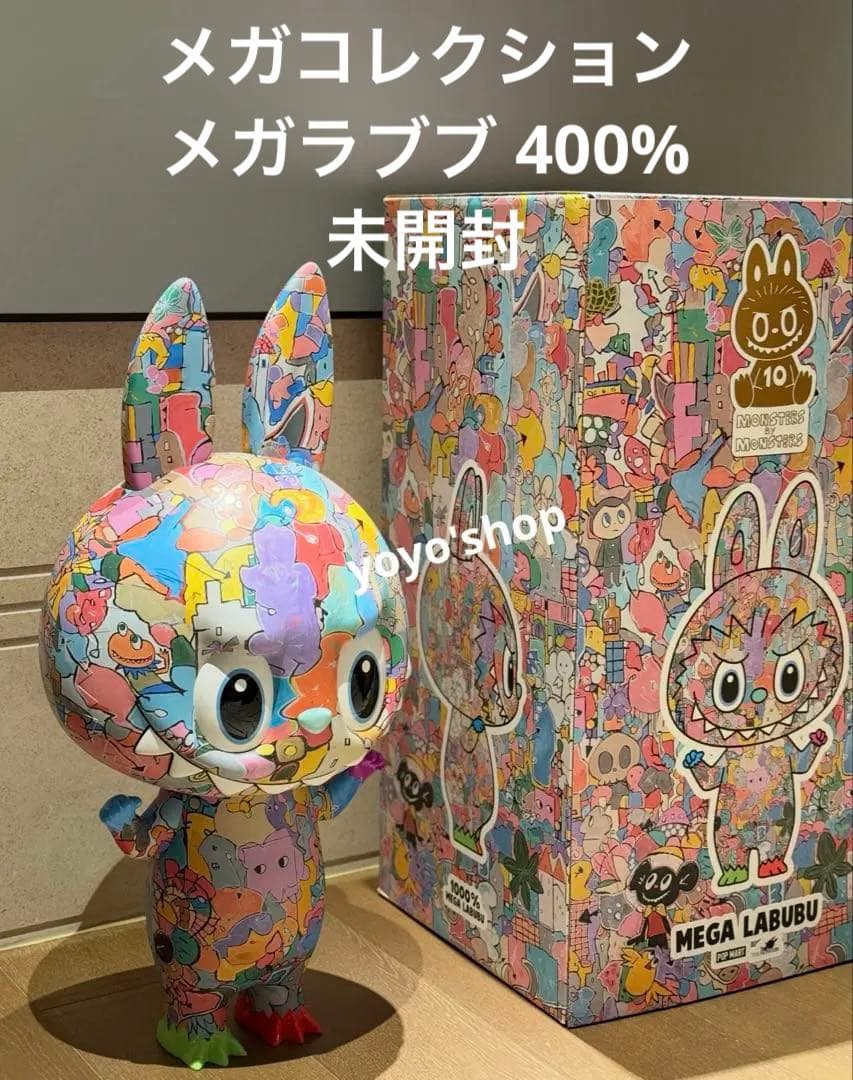 pop martメガコレクション メガラブブ 400% 10th アニバーサリー