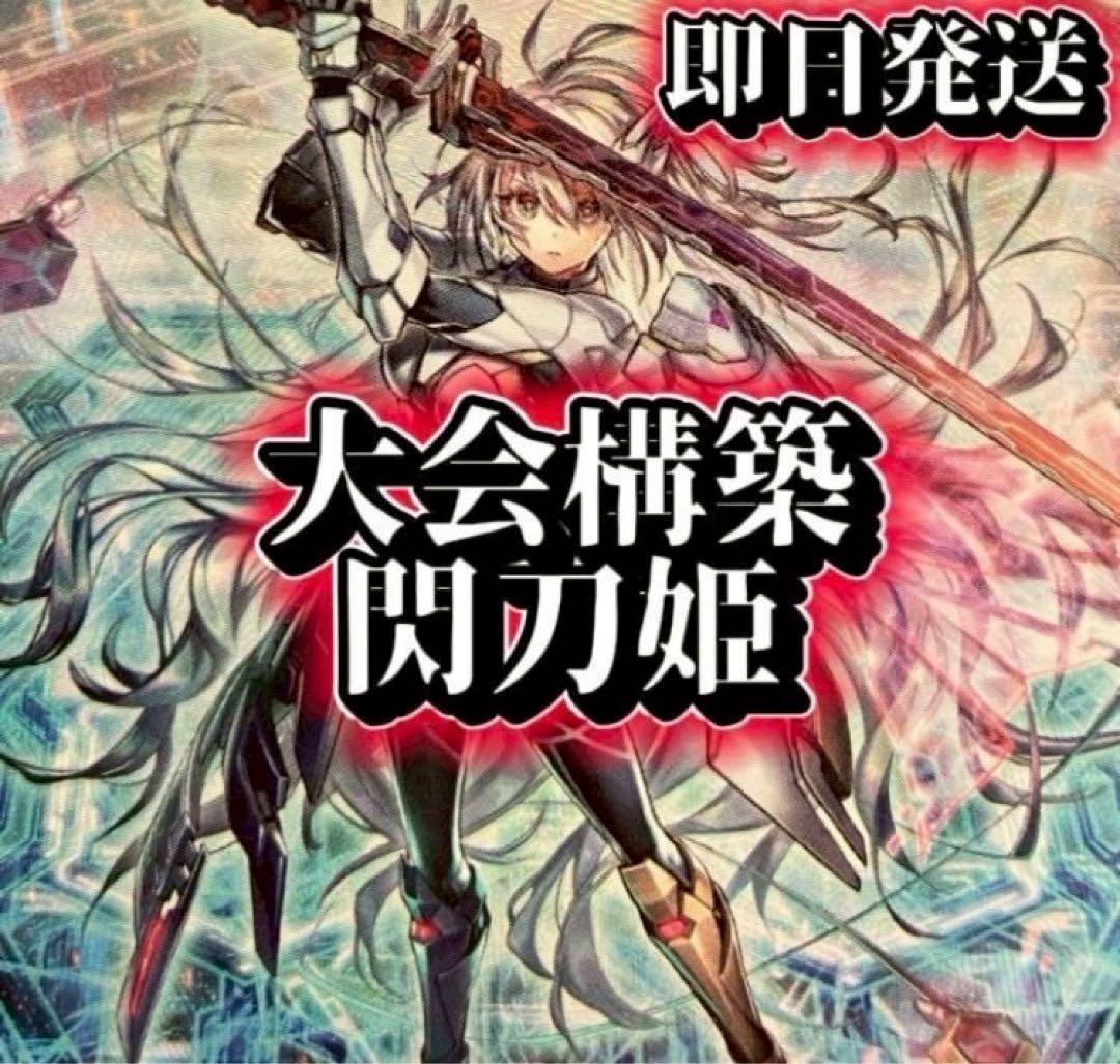フォロワー様5%オフ　大会構築　閃刀姫デッキ　①