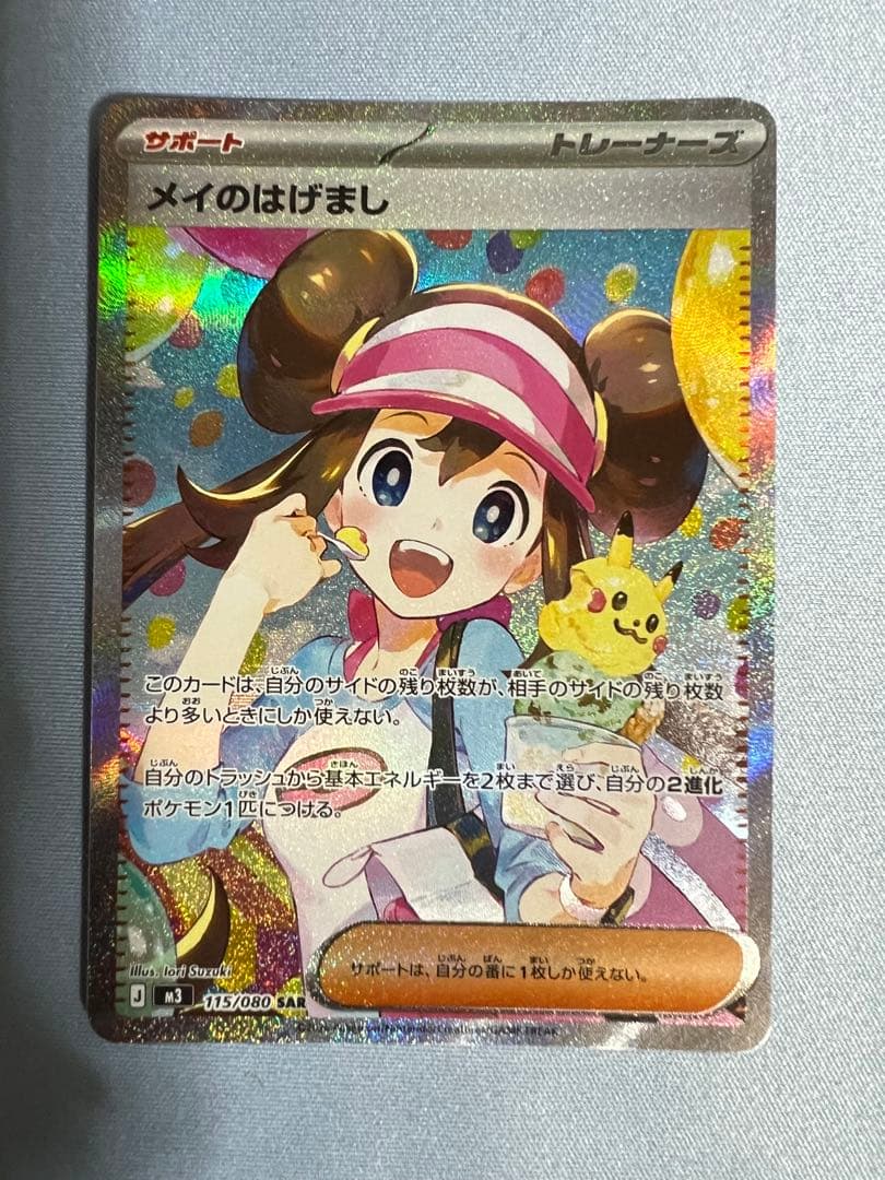 メイのはげまし SAR サポートカード