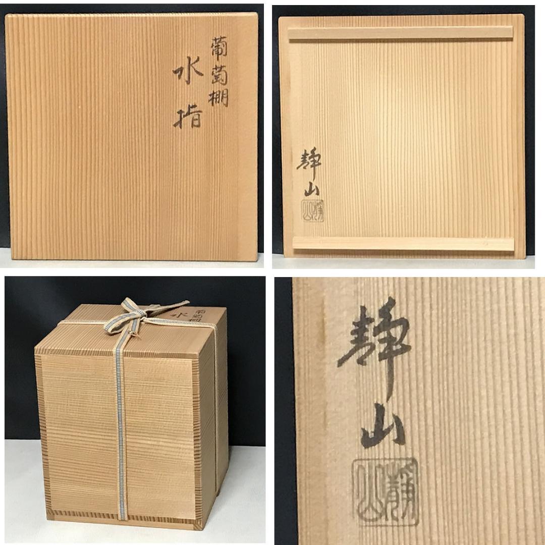 平安 静山 染付 葡萄棚 水指 共箱 茶道具 【k3526】