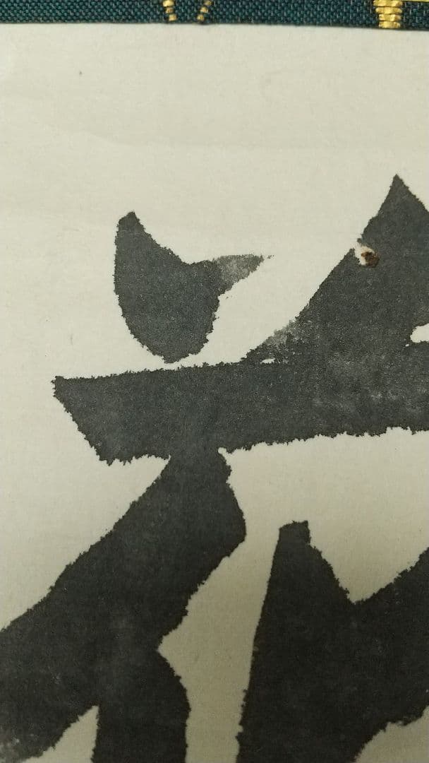 俳人 小説家 瀧井孝作 俳句 掛軸 岐阜高山 師志賀直哉