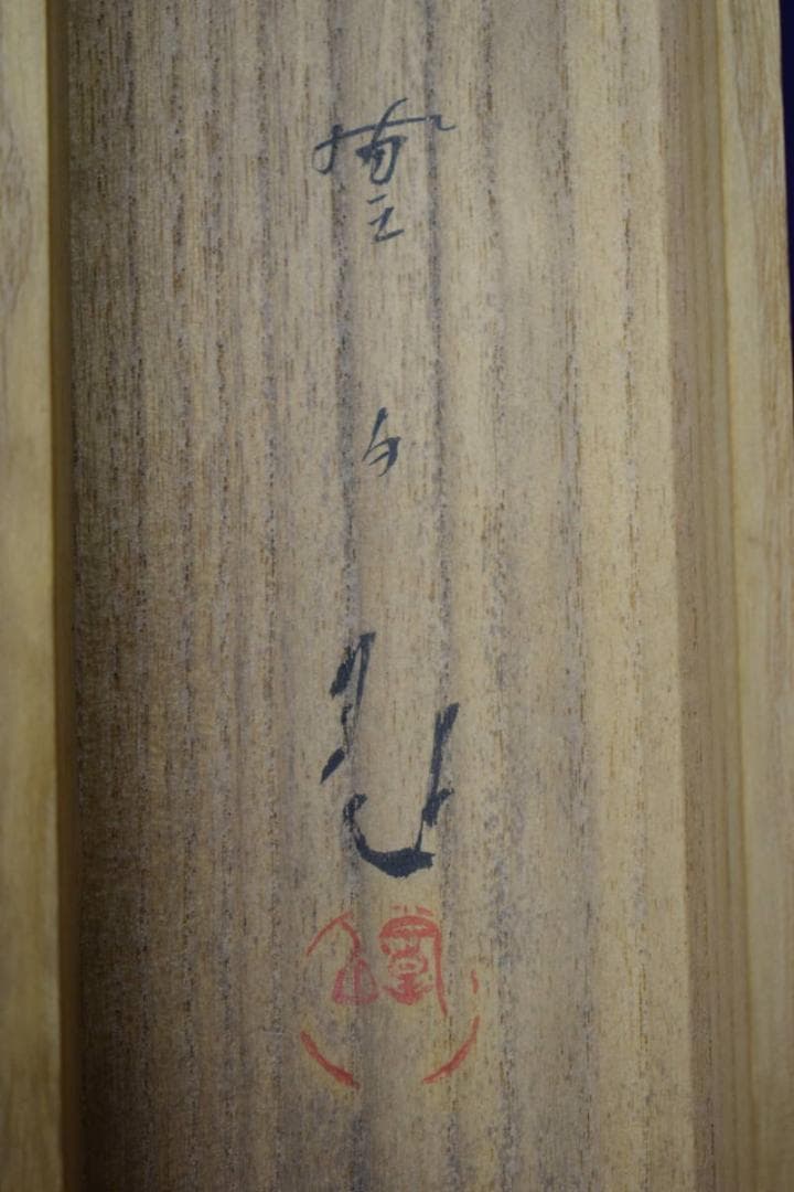 真作/三宅鳳白/能舞/巴御前/桐共箱付/布袋屋掛軸HF-487