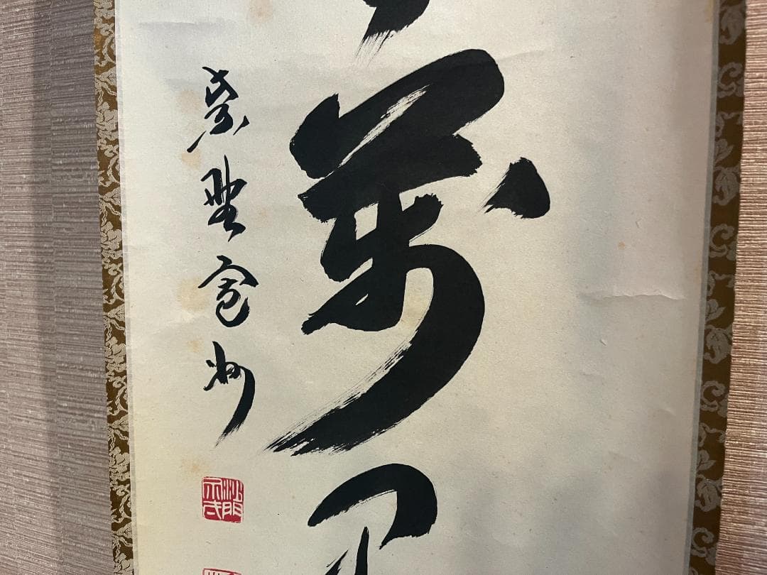 長谷川寛州 茶掛軸（紙本） 「清風万里秋」 墨 落款,印有 共箱