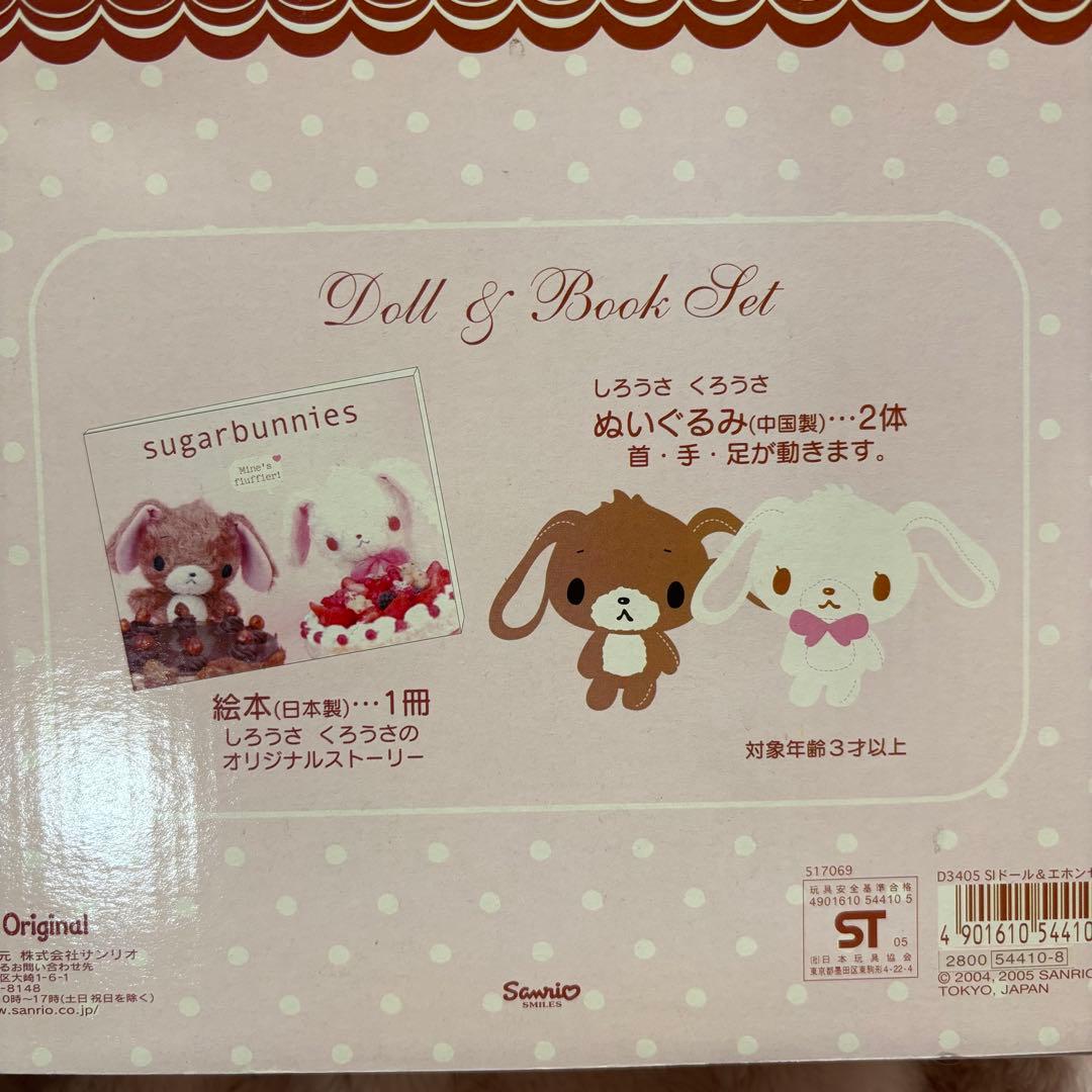 【週末限定値下げ】 シュガーバニーズ しろうさ・くろうさ ぬいぐるみ 絵本セット