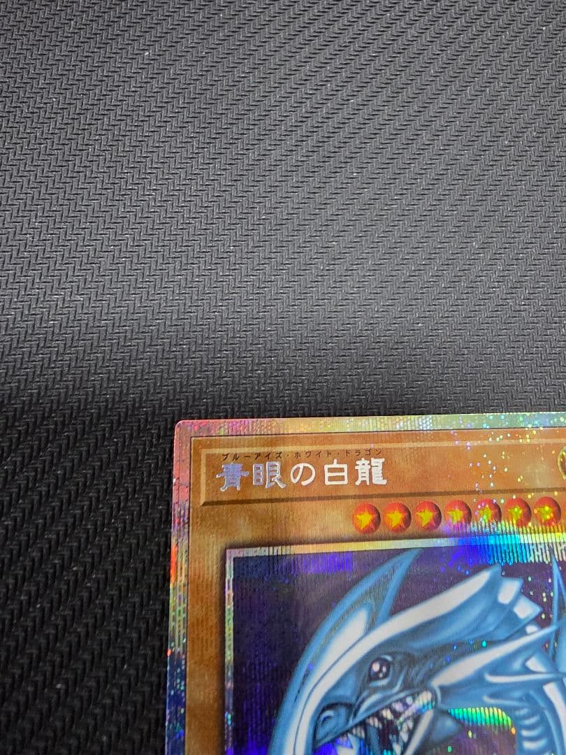 遊戯王　青眼の白龍　ブルーアイズホワイトドラゴン　プリズマ