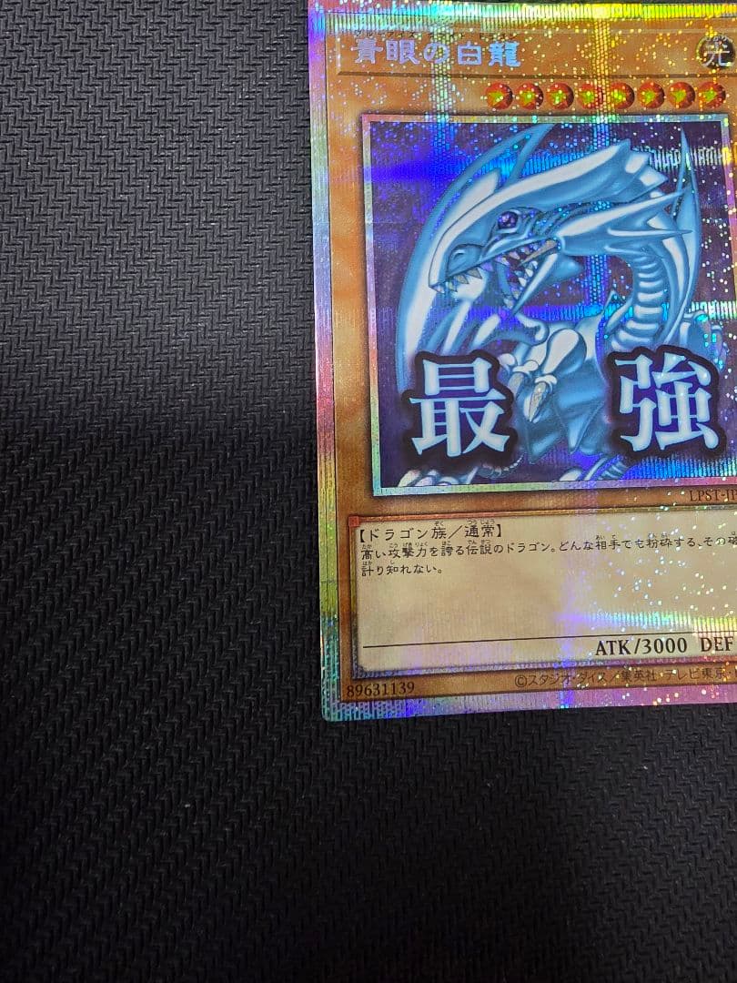 遊戯王　青眼の白龍　ブルーアイズホワイトドラゴン　プリズマ