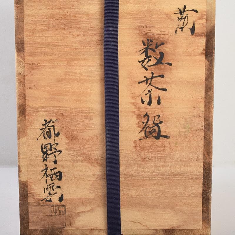 茶道具　萩焼　栖雲窯　都野栖雲作　数茶碗　五客　共箱　M　R9470B