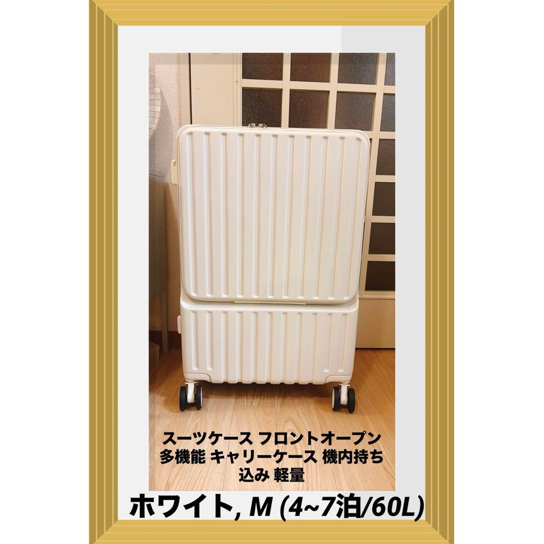 スーツケース フロントオープン ホワイト, M (4~7泊/60L)
