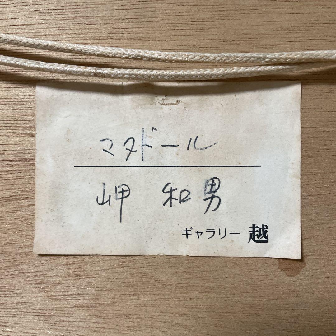 岬 和男『マタドール』ギャラリー越取扱作 水彩画 原画 真作保証 1点もの