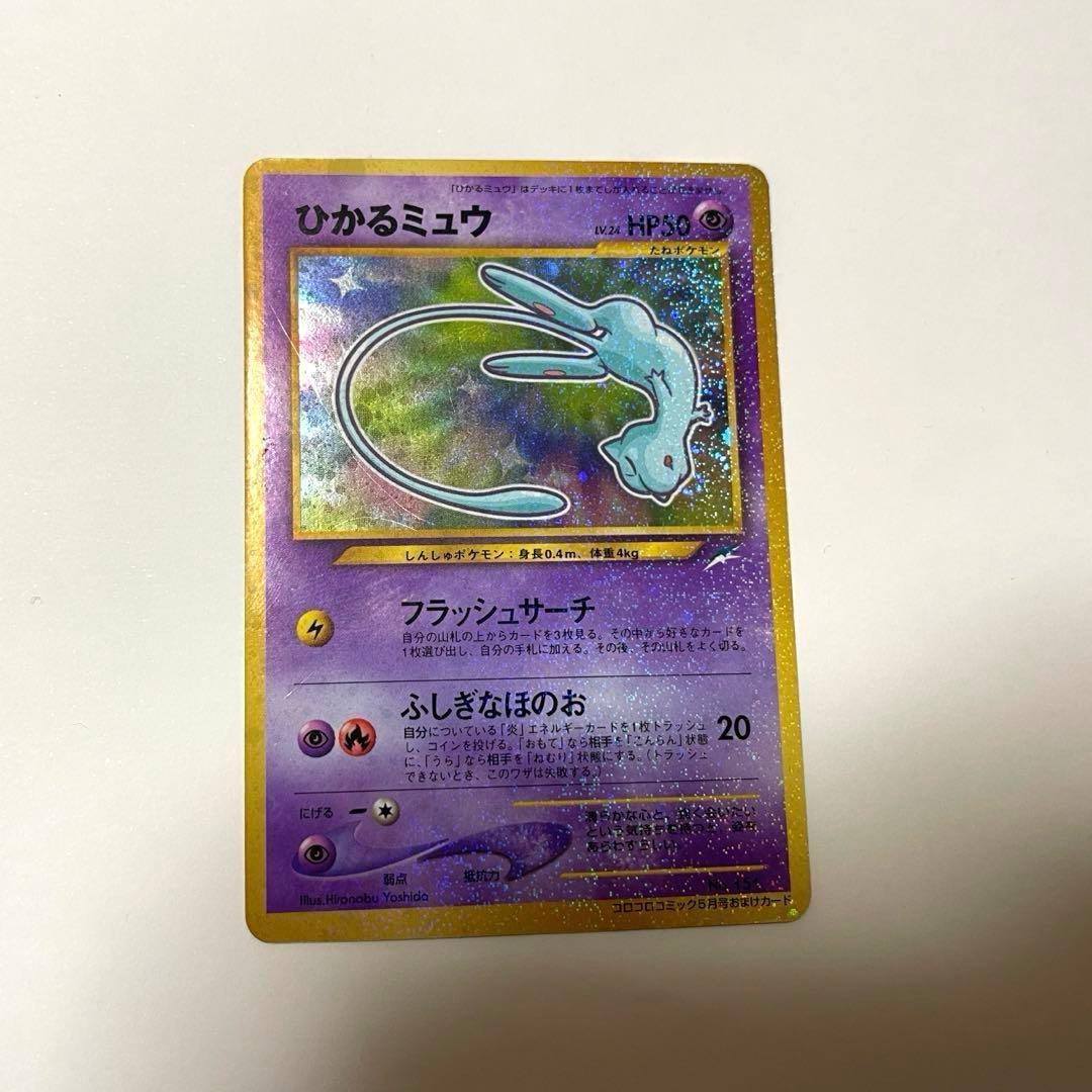 A*迎様 ひかるミュウ　「月刊コロコロコミック01年5月号」 PROMOカード