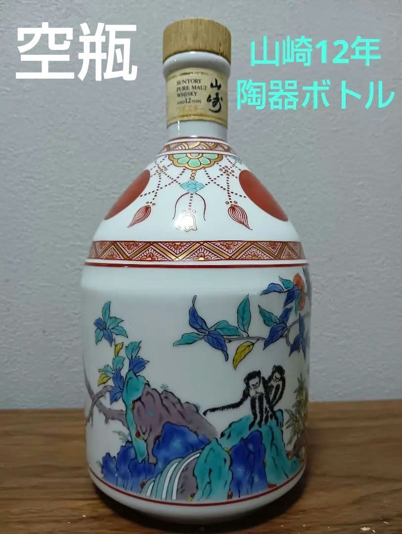 山崎12年 『有田焼 錦赤玉瓔珞文風物絵』　陶器ボトル　空瓶
