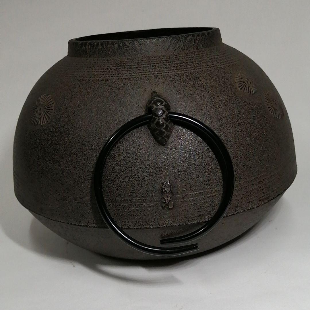 茶道　常盤釜　菊地政光作