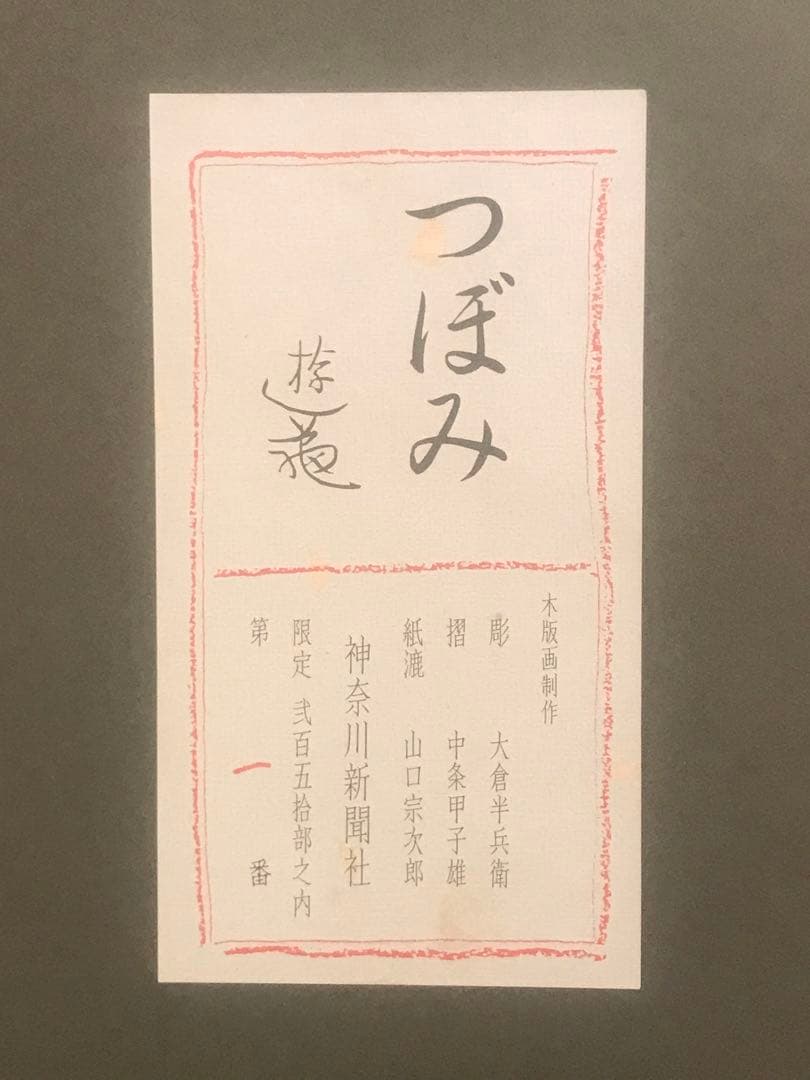 小倉遊亀　「つぼみ」　木版画　刷り込みサイン・作品証明シール有り