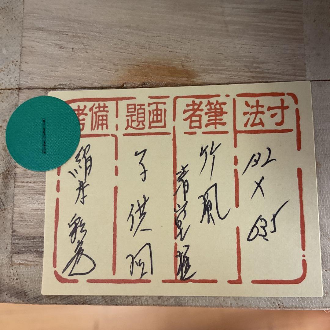 竹 風 筆 【 子供図 】 絹本彩色 共箱に清堂極め記載有り 軸先木