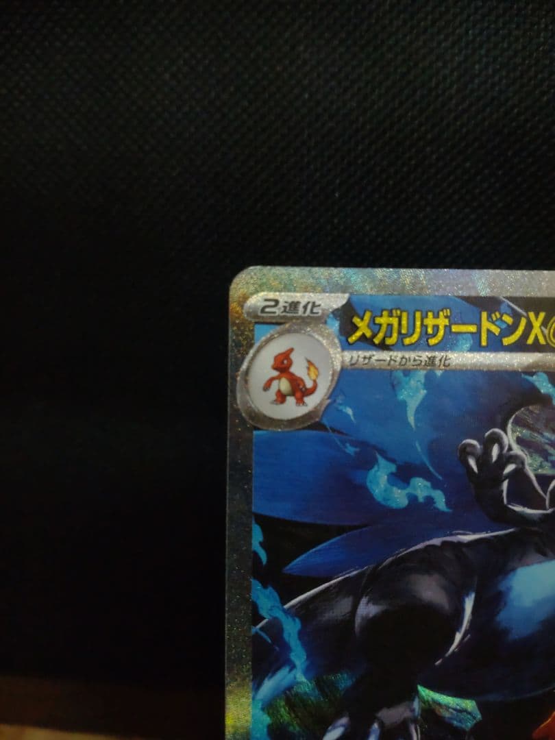 た*ま様 メガリザードンX ex SAR 110/080 インフェルノX