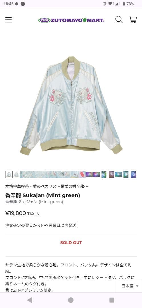 香辛龍 Sukajan (Mint green)　Mサイズ