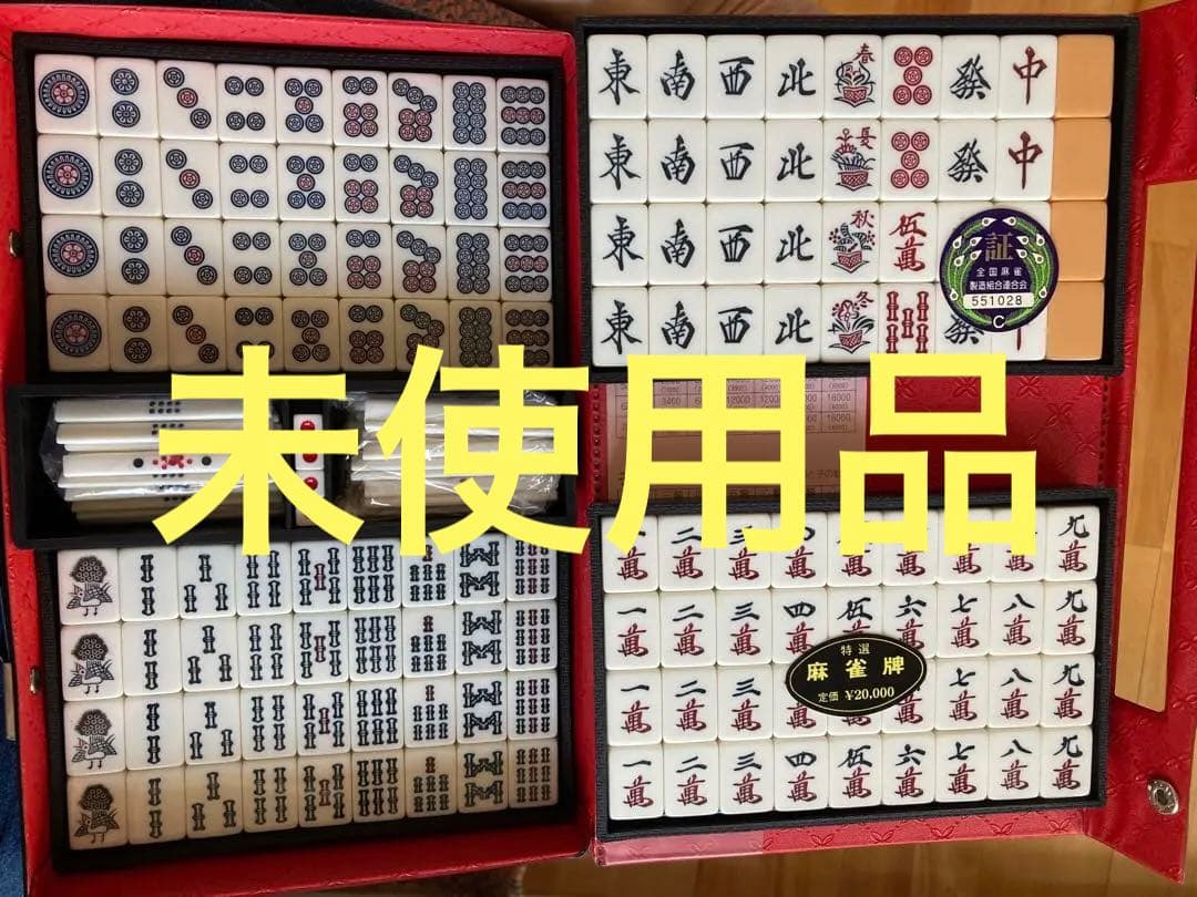 全国麻雀連合会特選　未使用　定価20000円