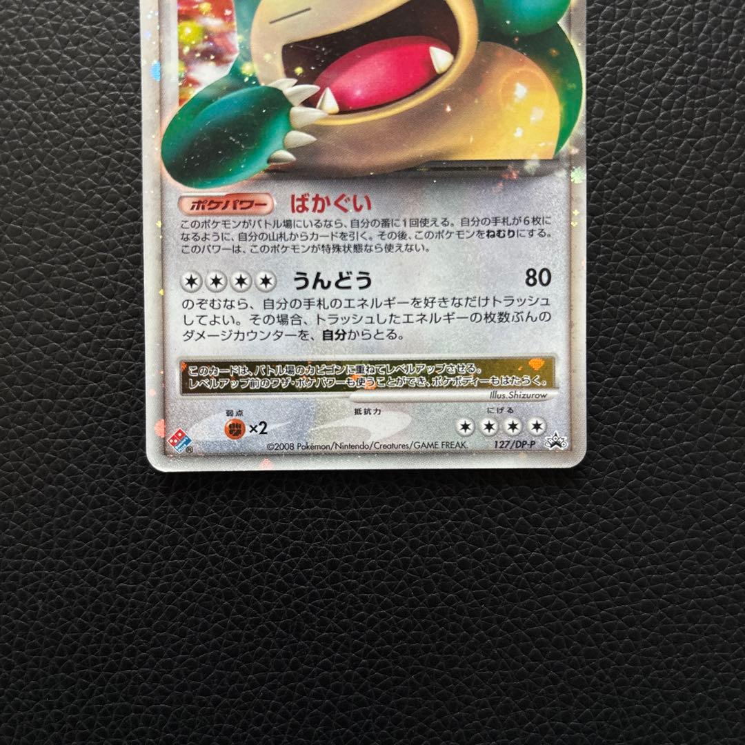 カビゴン PROMO DPプロモーションカード 127/DP-P ドミノピザ