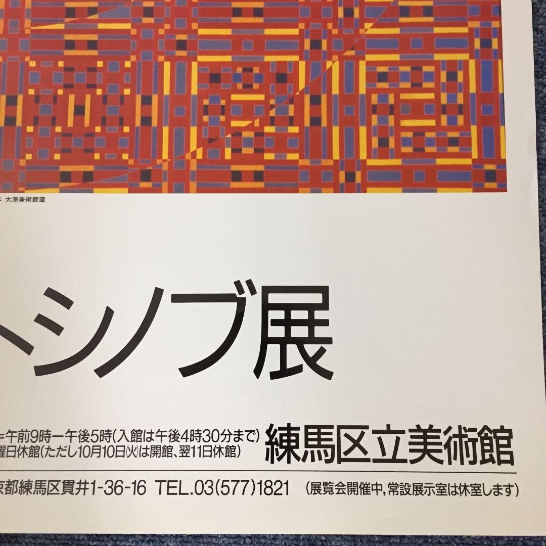 ★P12★オノサト・トシノブ展 ポスター 1989年 練馬区立美術館