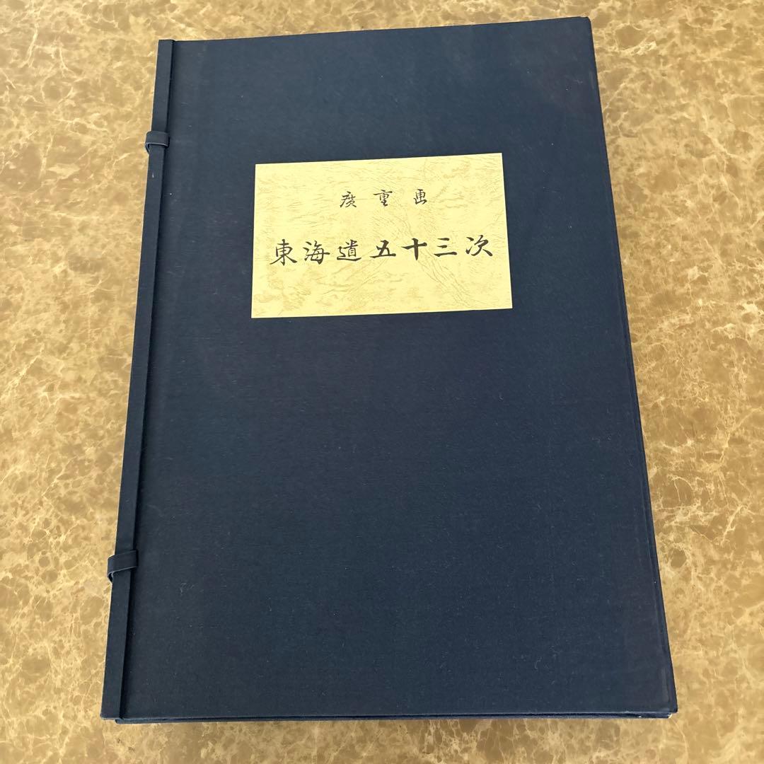 東海道五十三次 フルセット　 歌川広重画　保永堂版