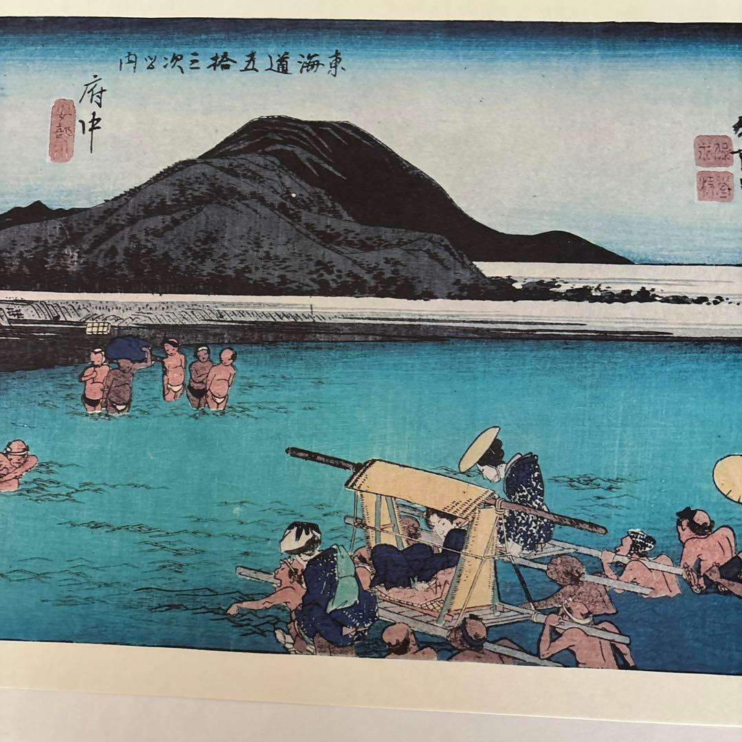 東海道五十三次 フルセット　 歌川広重画　保永堂版