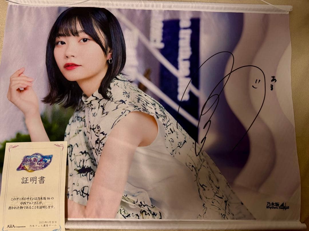 乃木坂46 中西アルノ　直筆サイン　B2特大タペストリー