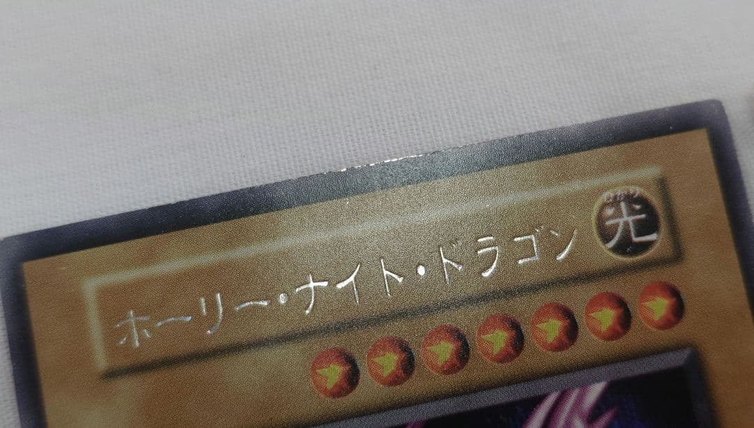 初期 ホーリー・ナイト・ドラゴン 1枚