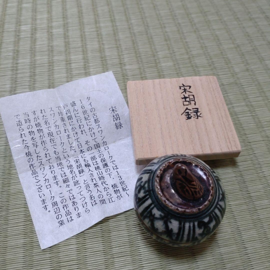 香合　宋胡録