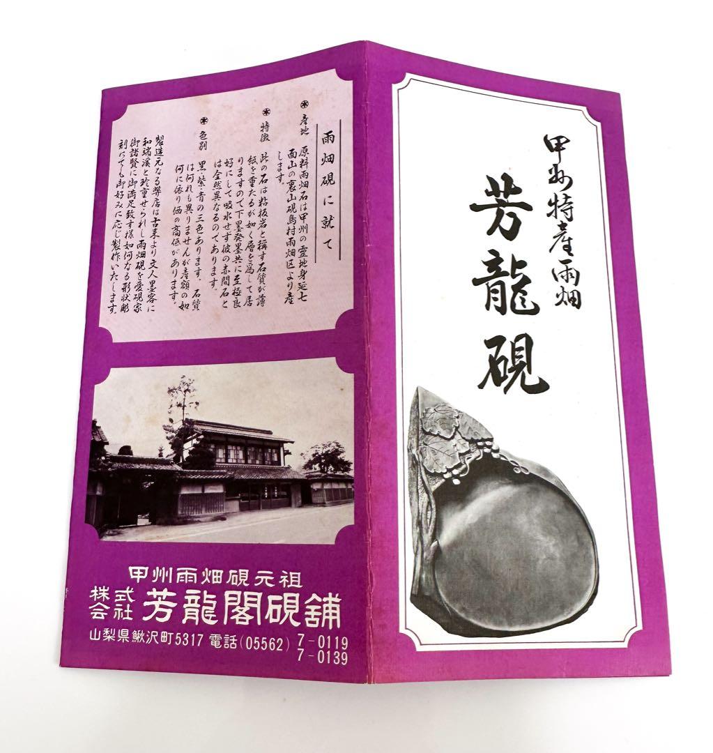 【絶版品 貴重 現品限り】硯 芳龍硯 雨畑硯 書道具
