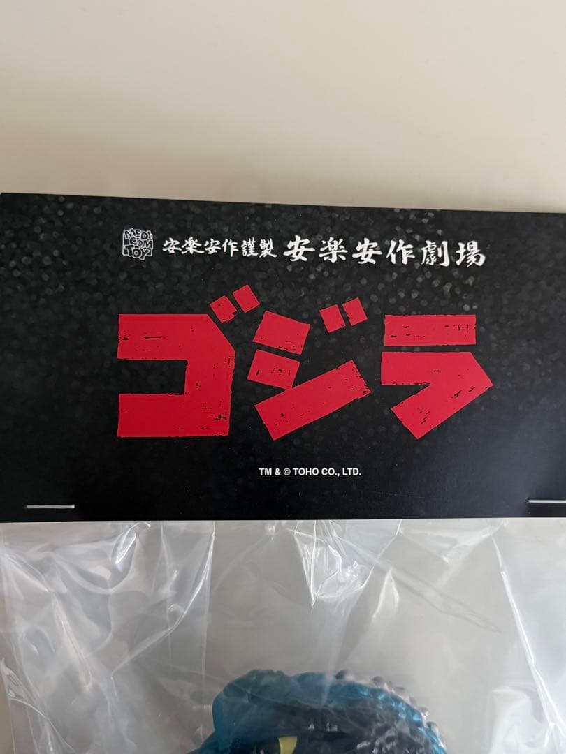 安楽安作謹製 ゴジラ 怪獣総進撃版2期 メディコムトイ