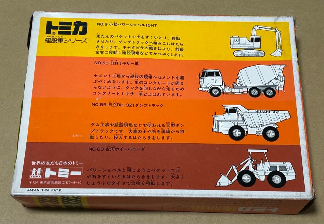 訳あり 日本製 トミカ ギフトセット 建設車シリーズ