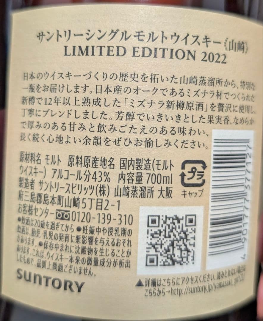 【抽選販売商品 限定販売終了】 山崎リミテッドエディション2022 WHISKY